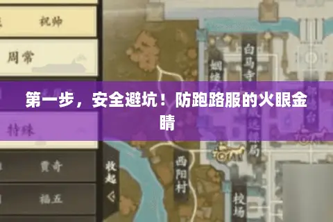 第一步，安全避坑！防跑路服的火眼金睛