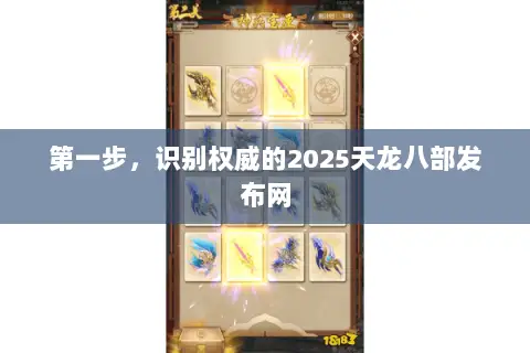 第一步，识别权威的2025天龙八部发布网