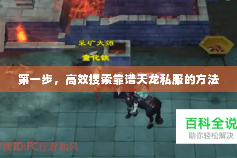 第一步,高效搜索靠谱天龙私服的方法 第一步,高效搜索靠谱天龙私服的方法