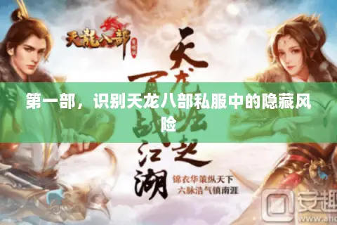 第一部,识别天龙八部私服中的隐藏风险 第一部,识别天龙八部私服中的隐藏风险