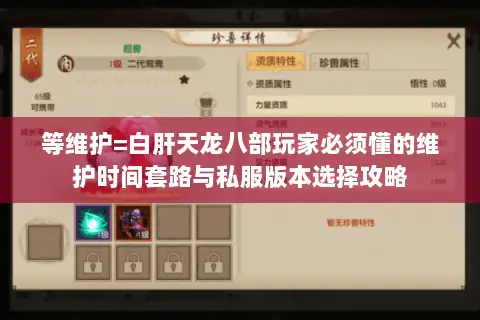 等维护=白肝天龙八部玩家必须懂的维护时间套路与私服版本选择攻略 等维护=白肝天龙八部玩家必须懂的维护时间套路与私服版本选择攻略