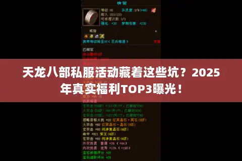 天龙八部私服活动藏着这些坑?2025年真实福利TOP3曝光! 天龙八部私服活动藏着这些坑?2025年真实福利TOP3曝光!