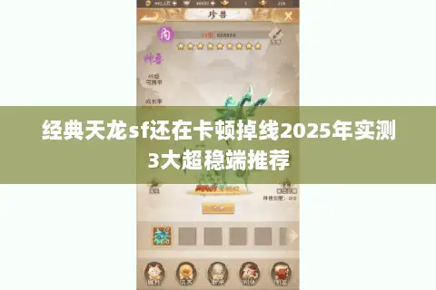 经典天龙sf还在卡顿掉线2025年实测3大超稳端推荐 经典天龙sf还在卡顿掉线2025年实测3大超稳端推荐