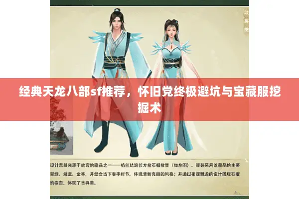 经典天龙八部sf推荐,怀旧党终极避坑与宝藏服挖掘术 经典天龙八部sf推荐,怀旧党终极避坑与宝藏服挖掘术