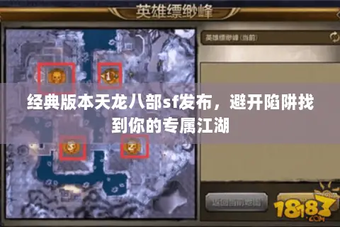 经典版本天龙八部sf发布,避开陷阱找到你的专属江湖 经典版本天龙八部sf发布,避开陷阱找到你的专属江湖