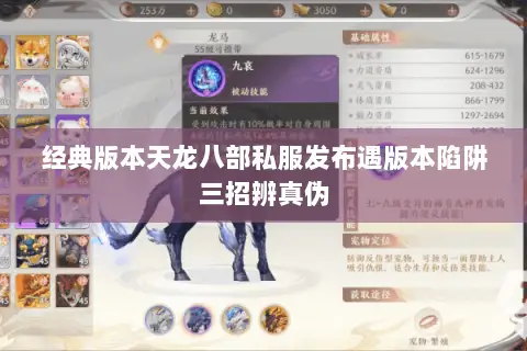 经典版本天龙八部私服发布遇版本陷阱三招辨真伪