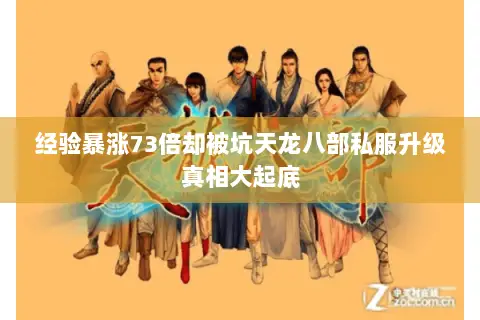 经验暴涨73倍却被坑天龙八部私服升级真相大起底 经验暴涨73倍却被坑天龙八部私服升级真相大起底