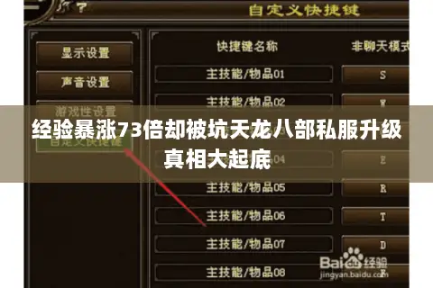 经验暴涨73倍却被坑天龙八部私服升级真相大起底 经验暴涨73倍却被坑天龙八部私服升级真相大起底