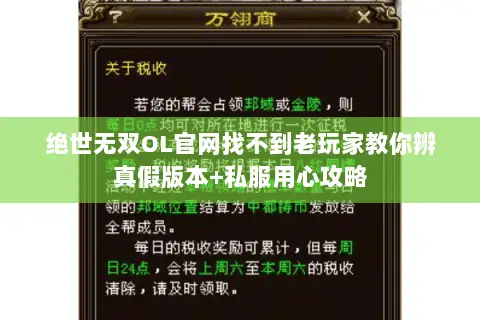绝世无双OL官网找不到老玩家教你辨真假版本+私服用心攻略 绝世无双OL官网找不到老玩家教你辨真假版本+私服用心攻略