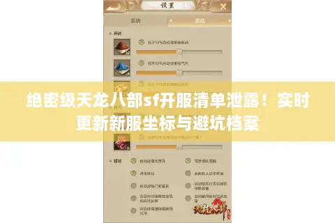 绝密级天龙八部sf开服清单泄露!实时更新新服坐标与避坑档案 绝密级天龙八部sf开服清单泄露!实时更新新服坐标与避坑档案