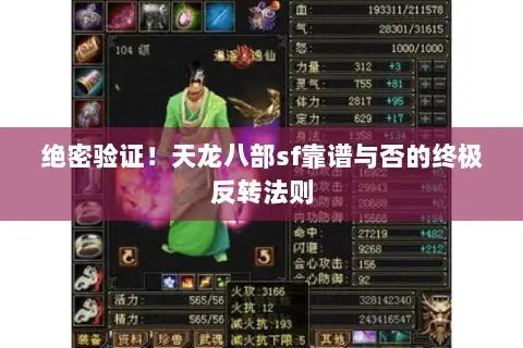 绝密验证!天龙八部sf靠谱与否的终极反转法则 绝密验证!天龙八部sf靠谱与否的终极反转法则