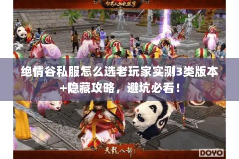 绝情谷私服怎么选老玩家实测3类版本+隐藏攻略,避坑必看! 绝情谷私服怎么选老玩家实测3类版本+隐藏攻略,避坑必看!