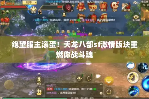 绝望服主滚蛋！天龙八部sf激情版块重燃你战斗魂