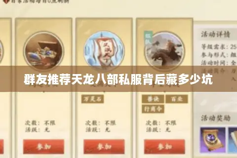 群友推荐天龙八部私服背后藏多少坑 群友推荐天龙八部私服背后藏多少坑