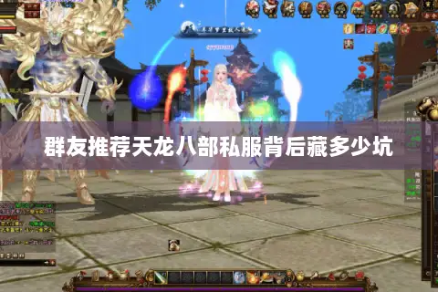 群友推荐天龙八部私服背后藏多少坑 群友推荐天龙八部私服背后藏多少坑