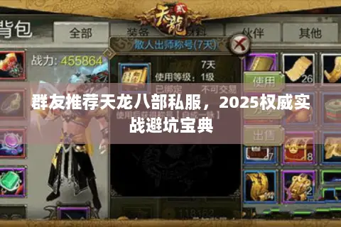 群友推荐天龙八部私服，2025权威实战避坑宝典