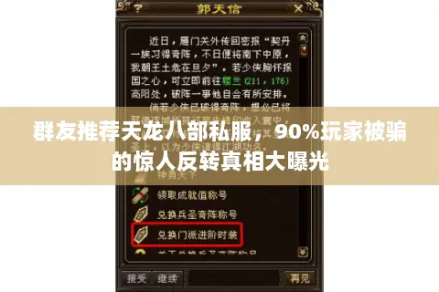 群友推荐天龙八部私服,90%玩家被骗的惊人反转真相大曝光 群友推荐天龙八部私服,90%玩家被骗的惊人反转真相大曝光