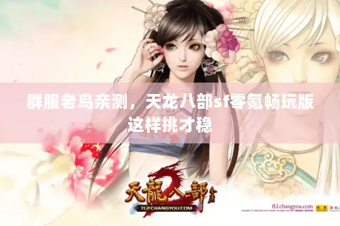 群服老鸟亲测,天龙八部sf零氪畅玩版这样挑才稳 群服老鸟亲测,天龙八部sf零氪畅玩版这样挑才稳
