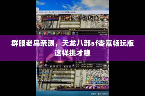 群服老鸟亲测,天龙八部sf零氪畅玩版这样挑才稳 群服老鸟亲测,天龙八部sf零氪畅玩版这样挑才稳