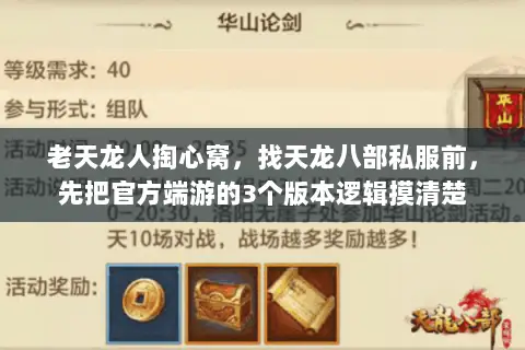 老天龙人掏心窝,找天龙八部私服前,先把官方端游的3个版本逻辑摸清楚 老天龙人掏心窝,找天龙八部私服前,先把官方端游的3个版本逻辑摸清楚