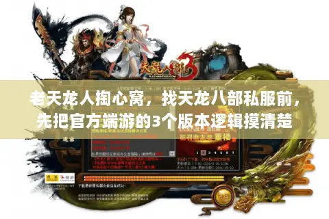 老天龙人掏心窝,找天龙八部私服前,先把官方端游的3个版本逻辑摸清楚 老天龙人掏心窝,找天龙八部私服前,先把官方端游的3个版本逻辑摸清楚