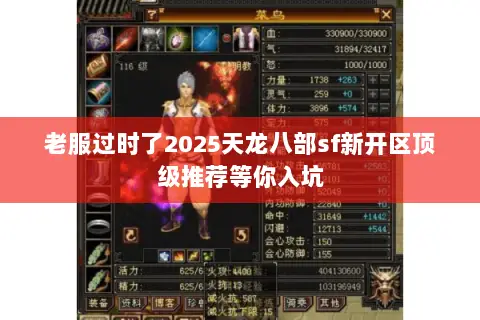 老服过时了2025天龙八部sf新开区顶级推荐等你入坑 老服过时了2025天龙八部sf新开区顶级推荐等你入坑