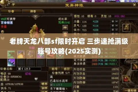 老牌天龙八部sf限时开启 三步速抢满级账号攻略(2025实测) 老牌天龙八部sf限时开启 三步速抢满级账号攻略(2025实测)