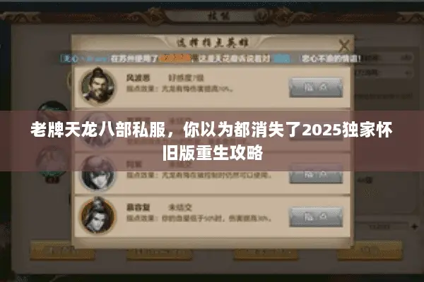 老牌天龙八部私服，你以为都消失了2025独家怀旧版重生攻略