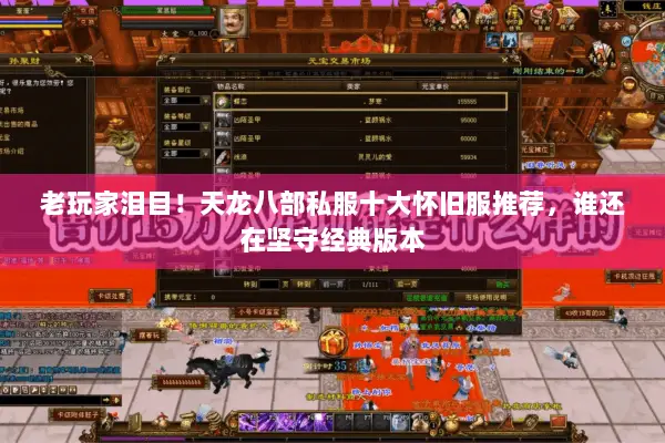 老玩家泪目!天龙八部私服十大怀旧服推荐,谁还在坚守经典版本 老玩家泪目!天龙八部私服十大怀旧服推荐,谁还在坚守经典版本