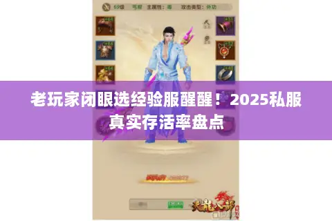 老玩家闭眼选经验服醒醒!2025私服真实存活率盘点 老玩家闭眼选经验服醒醒!2025私服真实存活率盘点