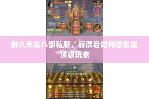 耐久天龙八部私服,崩溃后如何逆袭成顶级玩家 耐久天龙八部私服,崩溃后如何逆袭成顶级玩家