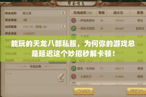 能玩的天龙八部私服,为何你的游戏总是延迟这个妙招秒解卡顿! 能玩的天龙八部私服,为何你的游戏总是延迟这个妙招秒解卡顿!