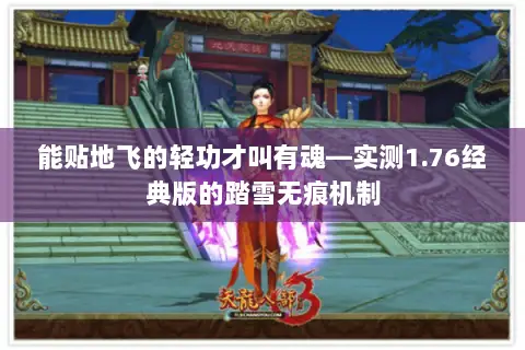 能贴地飞的轻功才叫有魂—实测1.76经典版的踏雪无痕机制 能贴地飞的轻功才叫有魂—实测1.76经典版的踏雪无痕机制