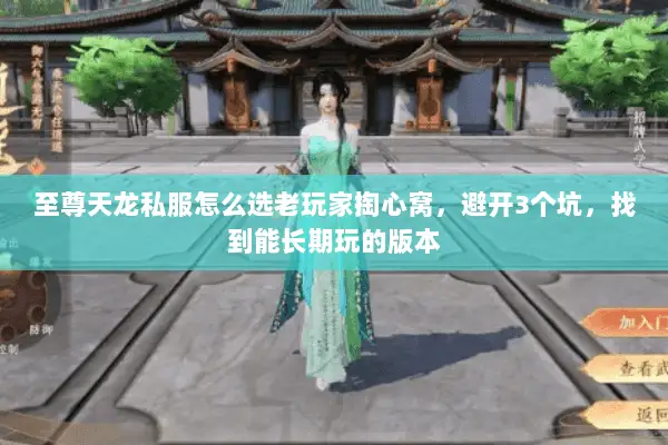 至尊天龙私服怎么选老玩家掏心窝,避开3个坑,找到能长期玩的版本 至尊天龙私服怎么选老玩家掏心窝,避开3个坑,找到能长期玩的版本