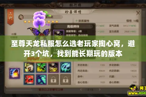 至尊天龙私服怎么选老玩家掏心窝,避开3个坑,找到能长期玩的版本 至尊天龙私服怎么选老玩家掏心窝,避开3个坑,找到能长期玩的版本