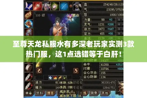 至尊天龙私服水有多深老玩家实测3款热门服,这1点选错等于白肝! 至尊天龙私服水有多深老玩家实测3款热门服,这1点选错等于白肝!