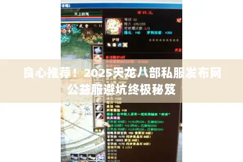 良心推荐！2025天龙八部私服发布网公益服避坑终极秘笈