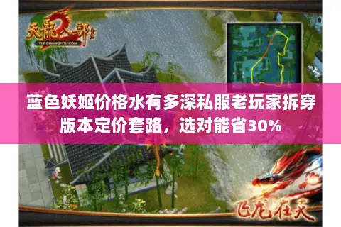蓝色妖姬价格水有多深私服老玩家拆穿版本定价套路,选对能省30% 蓝色妖姬价格水有多深私服老玩家拆穿版本定价套路,选对能省30%