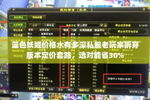 蓝色妖姬价格水有多深私服老玩家拆穿版本定价套路,选对能省30% 蓝色妖姬价格水有多深私服老玩家拆穿版本定价套路,选对能省30%