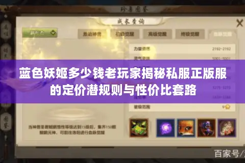 蓝色妖姬多少钱老玩家揭秘私服正版服的定价潜规则与性价比套路