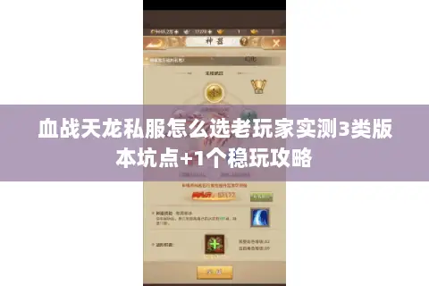 血战天龙私服怎么选老玩家实测3类版本坑点+1个稳玩攻略 血战天龙私服怎么选老玩家实测3类版本坑点+1个稳玩攻略