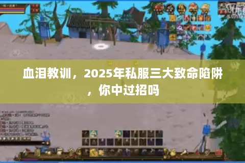 血泪教训，2025年私服三大致命陷阱，你中过招吗