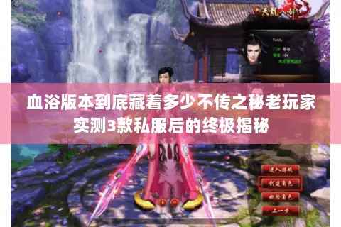 血浴版本到底藏着多少不传之秘老玩家实测3款私服后的终极揭秘 血浴版本到底藏着多少不传之秘老玩家实测3款私服后的终极揭秘
