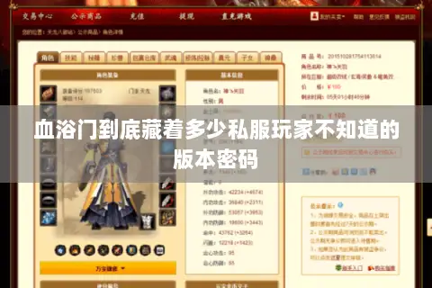 血浴门到底藏着多少私服玩家不知道的版本密码 血浴门到底藏着多少私服玩家不知道的版本密码