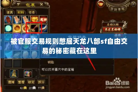被官服交易规则憋屈天龙八部sf自由交易的秘密藏在这里