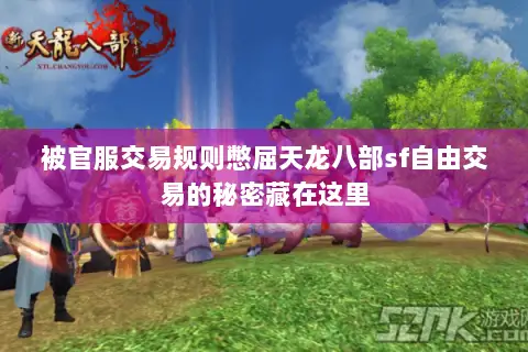 被官服交易规则憋屈天龙八部sf自由交易的秘密藏在这里
