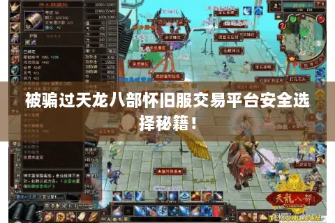 被骗过天龙八部怀旧服交易平台安全选择秘籍！