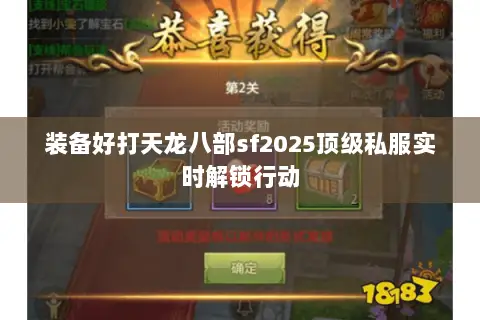 装备好打天龙八部sf2025顶级私服实时解锁行动