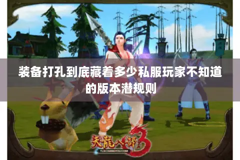 装备打孔到底藏着多少私服玩家不知道的版本潜规则 装备打孔到底藏着多少私服玩家不知道的版本潜规则