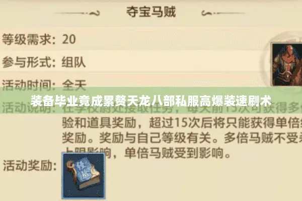 装备毕业竟成累赘天龙八部私服高爆装速刷术